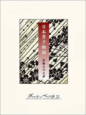 cover image of 日本男子物語